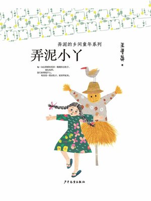 cover image of 弄泥的乡间童年系列